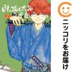 【658849】引っ越し大名三千里 全巻セット【全2巻セット・完結】永田狐子マンガワン