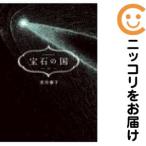 【656951】宝石の国 全巻セット【全