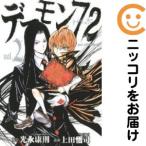 【664480】デーモン72 全巻セット【全2巻セット・完結】上田悟司good！アフタヌーン