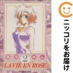 【664665】LA VIE EN ROSE 全巻セット【全2巻セット・完結】高河ゆん
