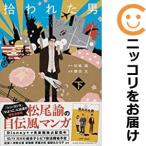 【608619】拾われた男 全巻セット【全2巻セット・完結】勝田文文春オンライン