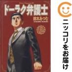 【668805】ドーラク弁護士 全巻セット【全12巻セット・完結】鈴木あつむミスターマガジン