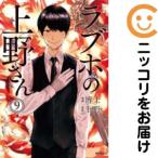 【651696】ラブホの上野さん 全巻セット【全9巻セット・完結】博士月刊コミックフラッパー