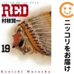 【663096】RED 全巻セット【全19巻セット・完結】村枝賢一週刊ヤングマガジン