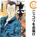【655654】東京 全巻セット【全8巻