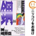 【662754】鋼〜HAGANE〜 全巻セット【全16巻セット・完結】神崎将臣ヤングマガジンアッパーズ