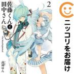 【662812】佐藤くんと田中さん−The blood highschool 全巻セット【1-2巻セット・以下続巻】高河ゆん