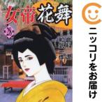 【648011】女帝花舞 全巻セット【全28巻セット・完結】和気一作週刊漫画ゴラク