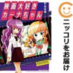 【643025】映画大好きカーナちゃん NYALLYWOOD STUDIOS SERIES 単品（1）杉谷庄吾【人間プラモ】