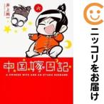 【658114】中国嫁日記 全巻セット【1-6巻セット・以下続巻】井上純一