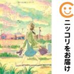 【662006】夕凪の街 桜の国 単品（1）こうの史代漫画アクション