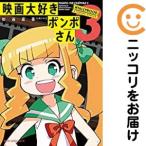 【616563】映画大好きポンポさん 全巻セット【1-3巻セット・以下続巻】杉谷庄吾【人間プラモ】pixivコミック