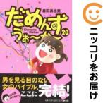 【650726】だめんず・うぉ〜か〜 全巻セット【全20巻セット・完結】倉田真由美SPA！
