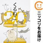 【644320】くるねこ 全巻セット【1-20巻セット・以下続巻】くるねこ大和