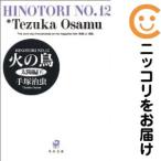 【213015】火の鳥 全巻（1−12巻セット・完結）手塚治虫【10日以内発送】