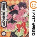 【213366】20面相におねがい！！（ニュータイプ） 全巻（1−2巻セット・完結）CLAMP【10日以内発送】
