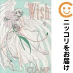 【209396】Wish 全巻（1−4巻セット・完結）CLAMP【2週間以内発送】