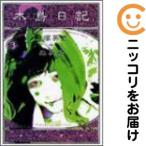 【209919】木島日記 全巻（1−3巻セット・完結）森美夏【10日以内発送】