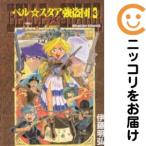 【209225】ベル☆スタア強盗団 全巻（1−3巻セット・完結）伊藤明弘【10日以内発送】