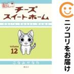【217251】チーズスイートホーム 全巻（1−12巻セット・完結）こなみかなた【10日以内発送】