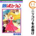 【206946】探偵レボリューション 全巻（1−6巻セット・完結）森本里奈【14日以内発送】
