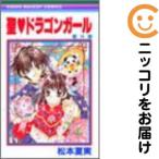 【207734】聖ドラゴンガール 全巻（1−8巻セット・完結）松本夏実【14日以内発送】