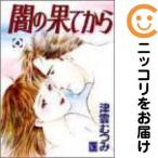 【210583】闇の果てから 全巻（1−4巻セット・完結）津雲むつみ【10日以内発送】