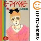 【212093】ビーマイベイビー 全巻（1−2巻セット・完結）小倉冬美【2週間以内発送】
