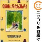 【213048】冷蔵庫にパイナップル・パイ 全巻（1−3巻セット・完結）岩館真理子【2週間以内発送】