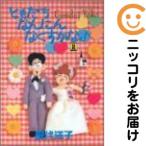 【212868】ともだちなんにんなくすかな 全巻（1−2巻セット・完結）現代洋子【10日以内発送】
