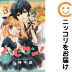 【207837】ハピコン！ 全巻（1−3巻セット・完結）八神千歳【10日以内発送】