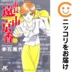 【209717】市長 遠山京香 全巻（1−11巻セット・完結）赤石路代【10日以内発送】