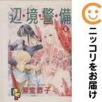 【213133】辺境警備 全巻（1−6巻セット・完結）紫堂恭子【10日以内発送】