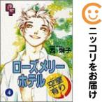 【212313】ローズメリーホテル 空室有り 全巻（1−4巻セット・完結）西炯子【10日以内発送】
