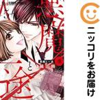 【208079】悪魔と一途 虜 全巻（1−5巻セット・完結）織田綺【10日以内発送】