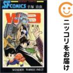 【208691】W3（ワンダースリー） 全巻（1−2巻セット・完結）手塚治虫【10日以内発送】