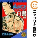 【213633】あばよ白書 全巻（1−12巻セット・完結）立原あゆみ【14日以内発送】