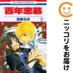 【208025】百年恋慕 全巻（1−2巻セット・完結）真柴なお【10日以内発送】
