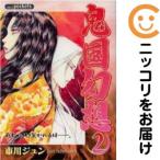 【212842】鬼国幻想 全巻（1−2巻セット・完結）市川ジュン【10日以内発送】