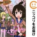 【202379】するめいか 全巻（1−5巻セット・完結）ルーツ【10日以内発送】