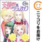 【035768】天使のツラノカワ 全巻（1−5巻セット・完結）一条ゆかり【1週間以内発送】