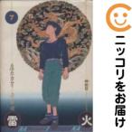 【025985】雷火 全巻（1−12巻セット・完結）藤原カムイ【1週間以内発送】