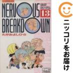 【023096】NERVOUS BREAKDOWN 全巻（1−13巻セット・完結）たがみよしひさ【1週間以内発送】