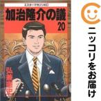 【020227】加治隆介の議 全巻（1−20巻セット・完結）弘兼憲史【1週間以内発送】