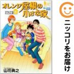 【039040】オレンジ屋根の小さな家 全巻（1−8巻セット・完結）山花典之【1週間以内発送】