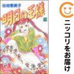 【028173】明日の王様 全巻（1−10巻セット・完結）谷地恵美子【1週間以内発送】