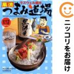 【039626】風流つまみ道場 全巻（1−4巻セット・完結）ラズウェル細木【1週間以内発送】