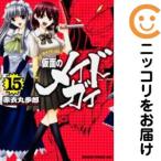 【036986】仮面のメイドガイ 全巻（1−15巻セット・完結）赤衣丸歩郎【1週間以内発送】