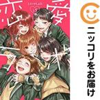 【034095】恋愛ラボ 全巻(1−15巻セット・完結)宮原るり【1週間以内発送】