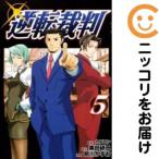 【038305】逆転裁判 全巻（1−5巻セット・完結）前川かずお【1週間以内発送】